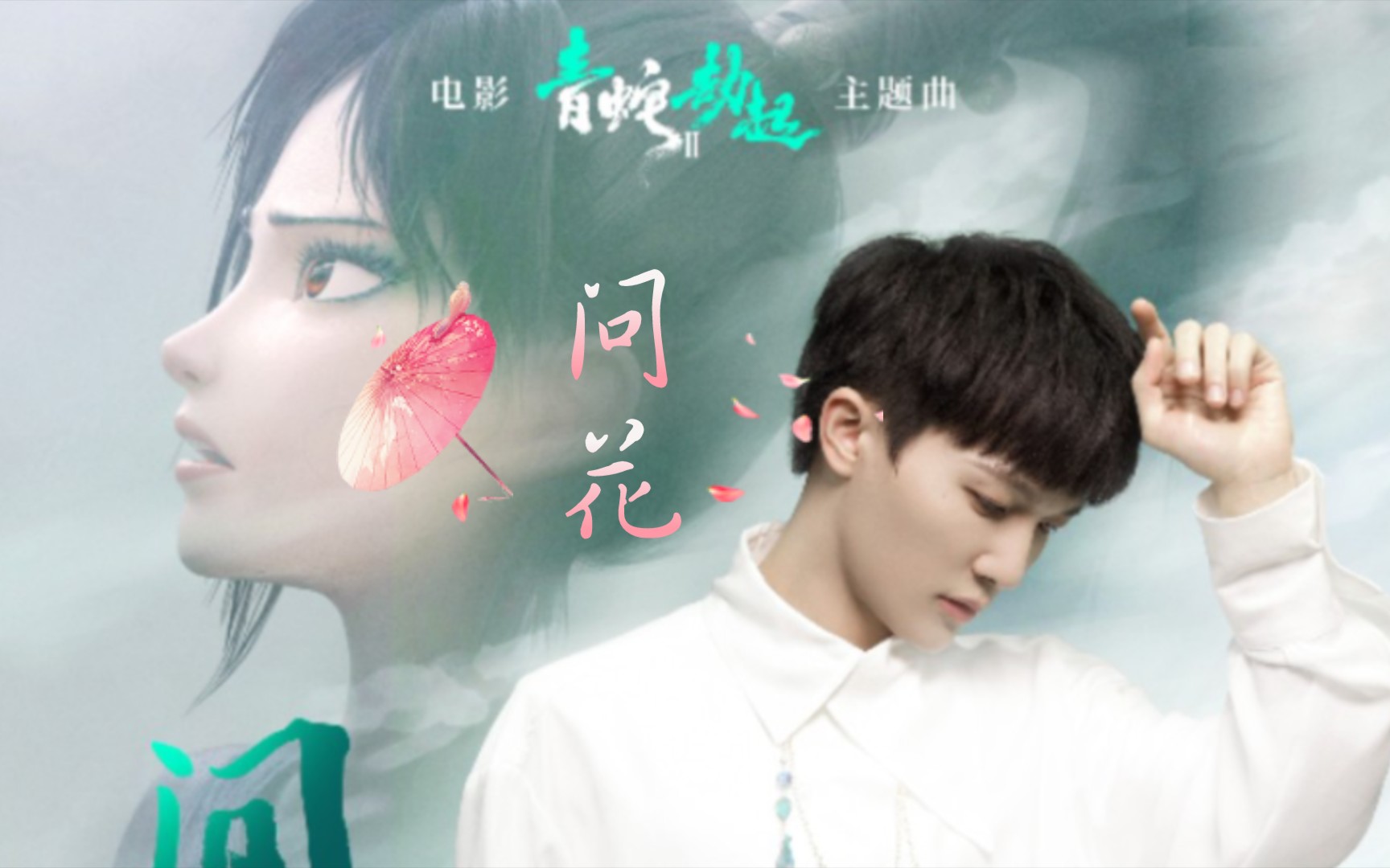 Asking Flowers问花(Wen Hua) White Snake 2: Green Snake OST By Zhou Shen周深