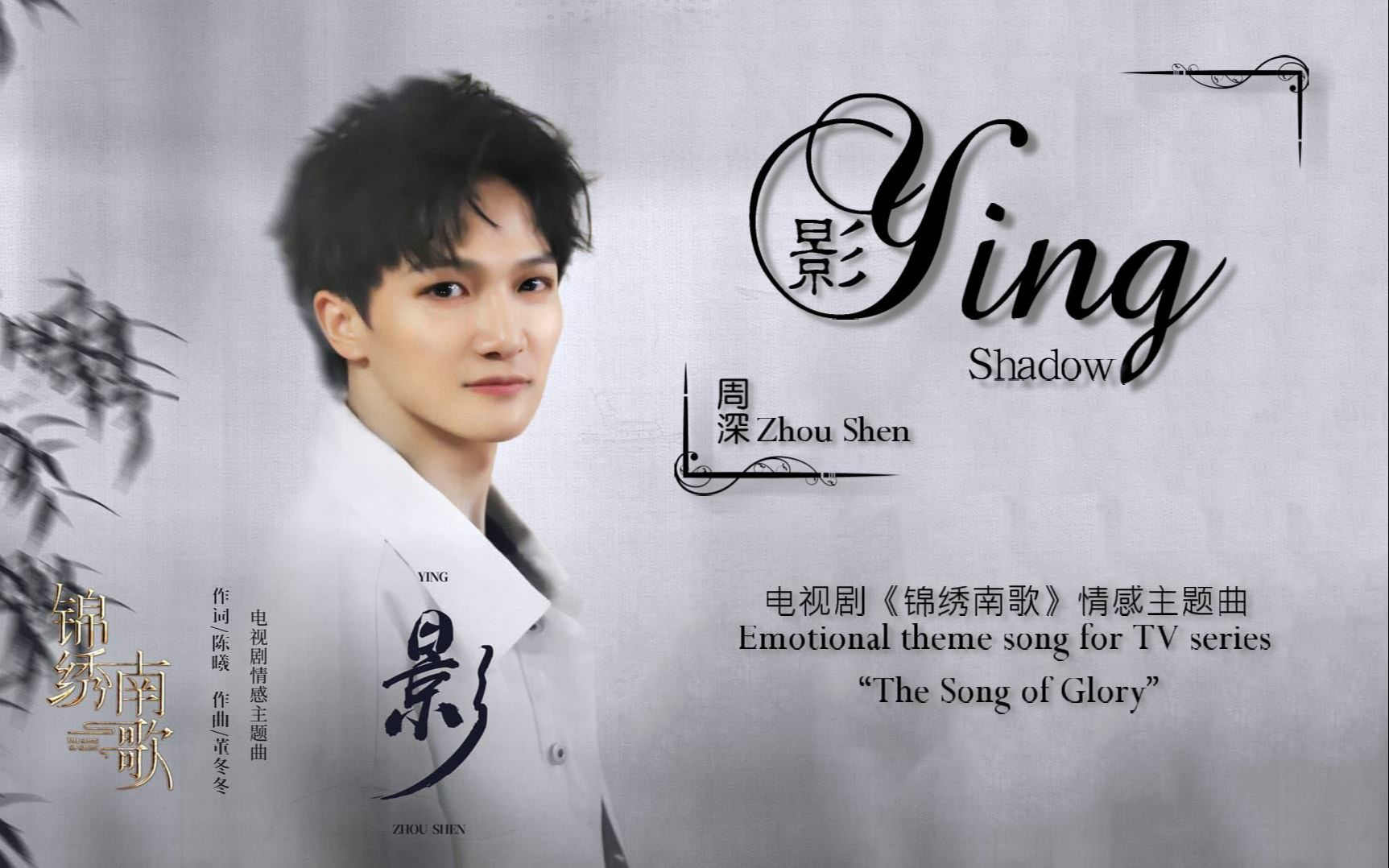 Shadow影(Ying) The Song of Glory OST By Zhou Shen周深