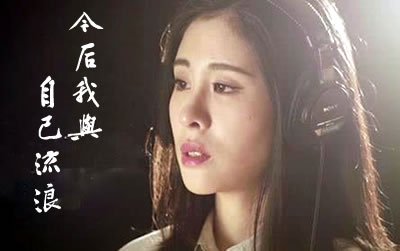Henceforth I Vagabond Alone今后我与自己流浪