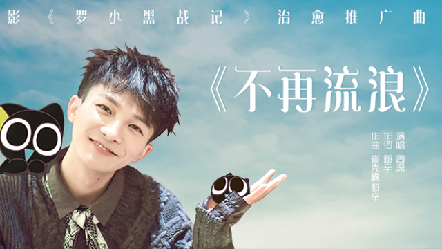 Wandering No More不再流浪(Bu Zai Liu Lang) The Legend of Hei OST By Zhou Shen周深