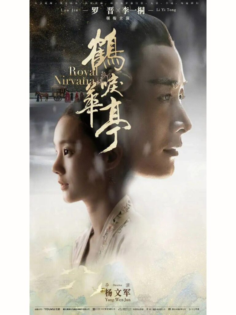 Royal Nirvana鹤唳华亭
