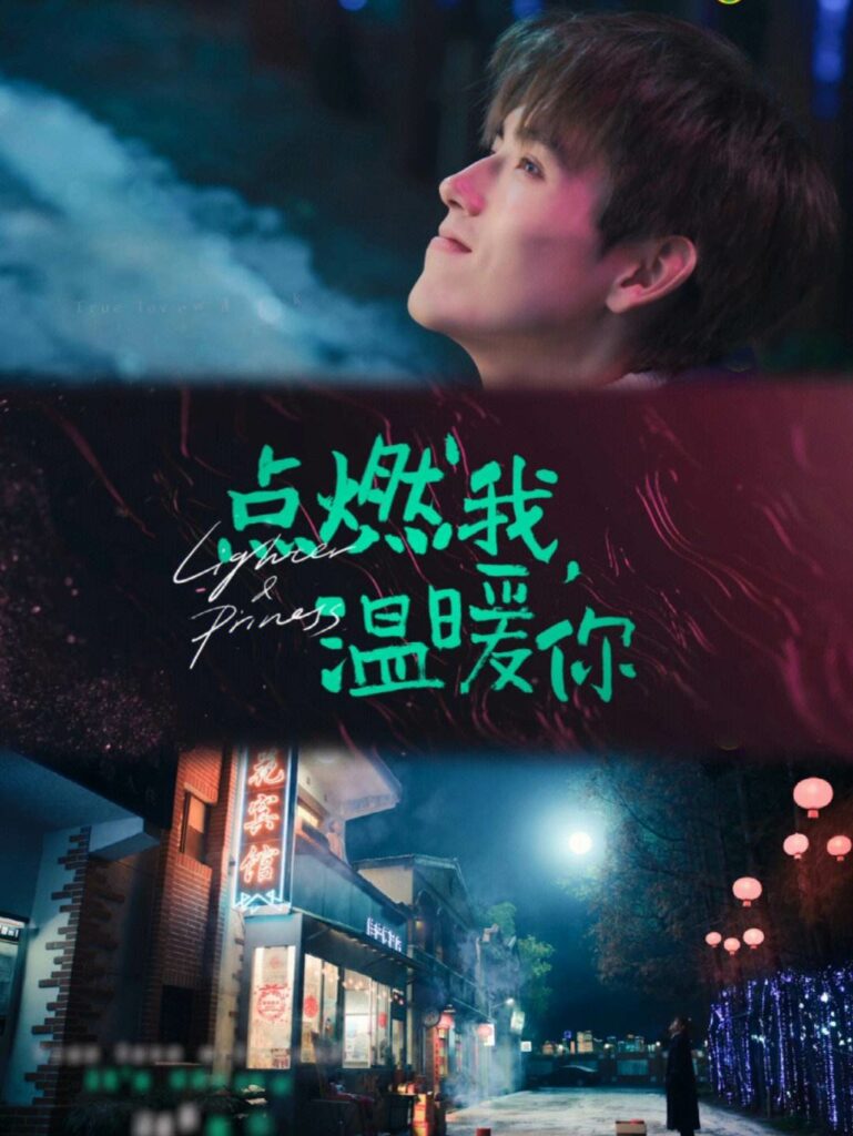 Lighter & Princess点燃我,温暖你