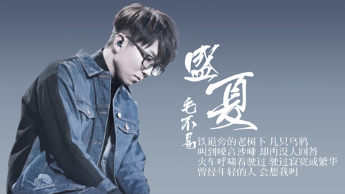 Midsummer盛夏(Sheng Xia) By Mao Buyi毛不易