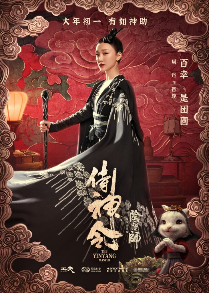 The Yin Yang Master侍神令