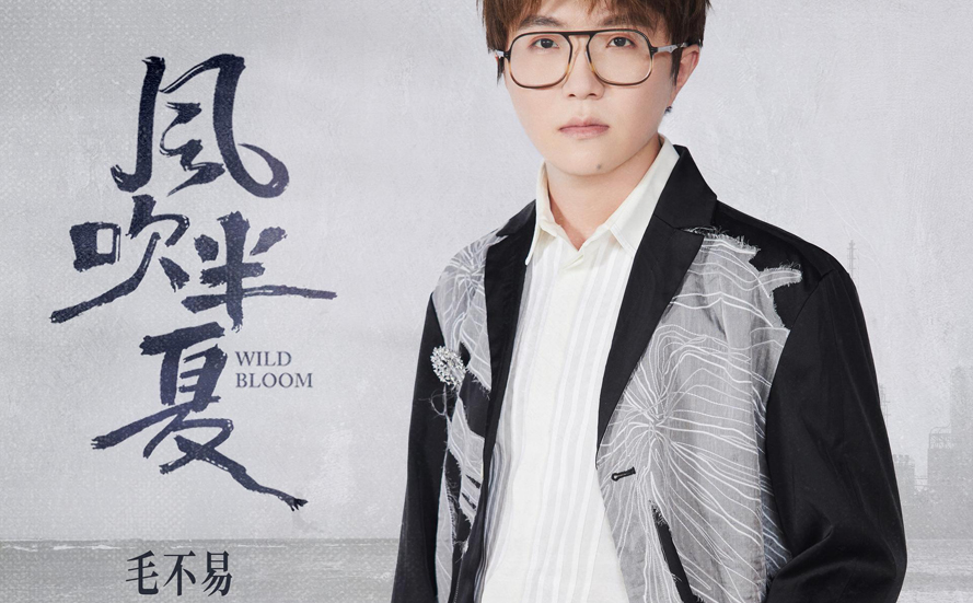 Wild Bloom风吹半夏 Mao Buyi毛不易