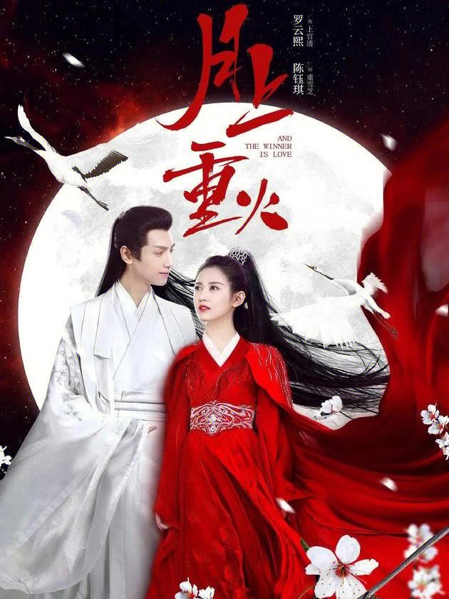 And The Winner Is Love月上重火