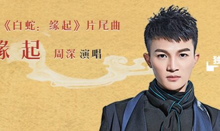 Genesis缘起(Yuan Qi) White Snake OST By Zhou Shen周深