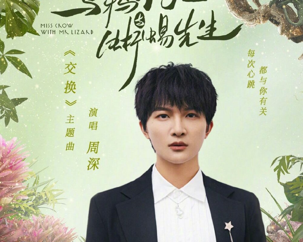 Exchange交换(Jiao Huan) Miss Crow with Mr. Lizard OST By Zhou Shen周深