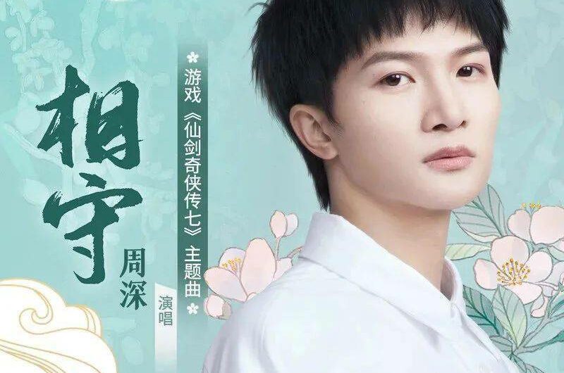 Stay Together相守(Xiang Shou) The Legend of Sword and Fairy 7 OST By Zhou Shen周深