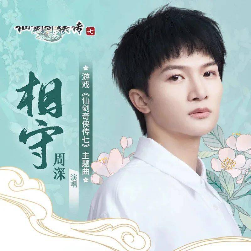 Stay Together相守(Xiang Shou) The Legend of Sword and Fairy 7 OST By Zhou Shen周深