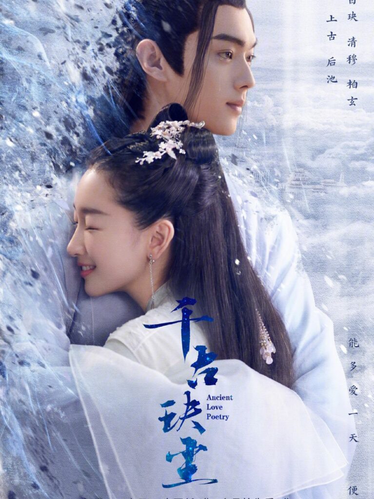 Ancient Love Poetry千古玦尘