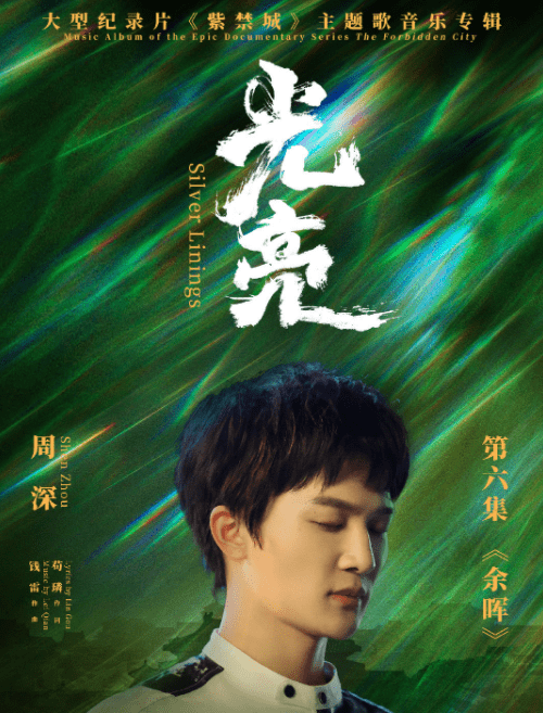 Silver Linings/Bright光亮by Zhou Shen周深