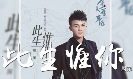 Irreplaceable You此生惟你(Ci Sheng Wei Ni) The Heaven Sword and the Dragon Saber OST By Zhou Shen周深
