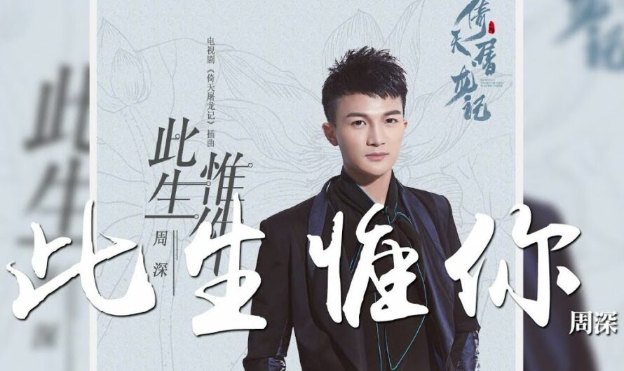 Irreplaceable You此生惟你(Ci Sheng Wei Ni) The Heaven Sword and the Dragon Saber OST By Zhou Shen周深