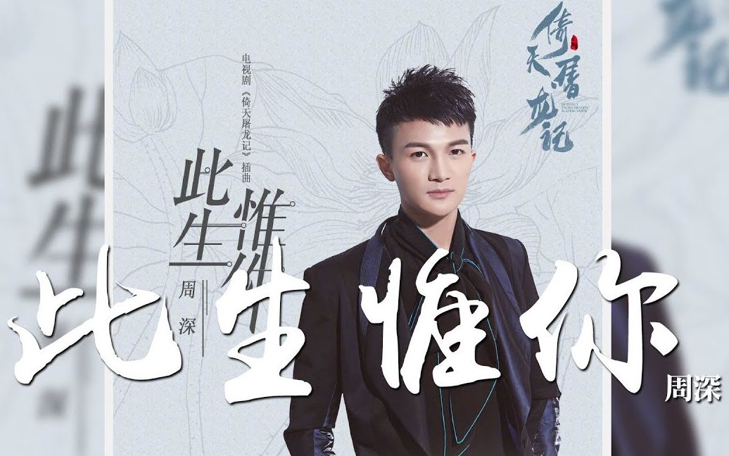 Irreplaceable You此生惟你(Ci Sheng Wei Ni) The Heaven Sword and the Dragon Saber OST By Zhou Shen周深
