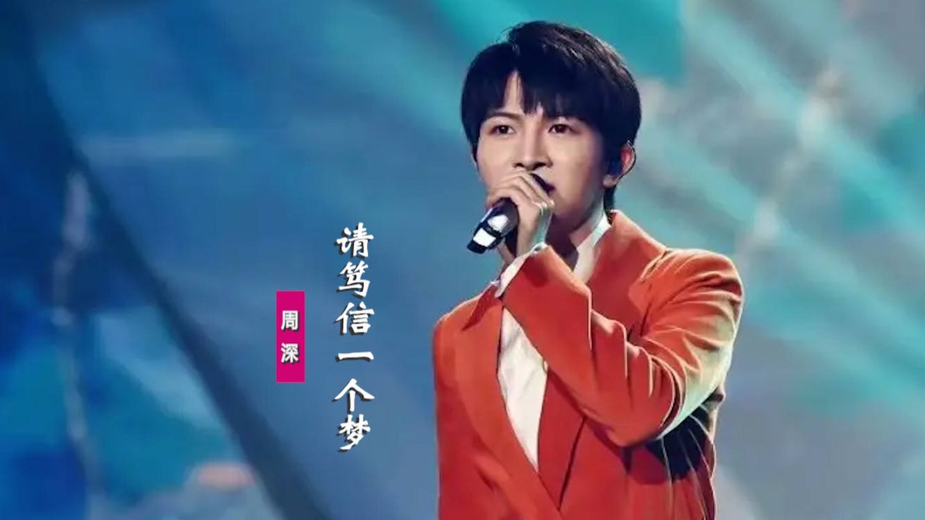 Please Believe In Dreams请笃信一个梦(Qing Du Xin Yi Ge Meng) Legend of Deification OST By Zhou Shen周深