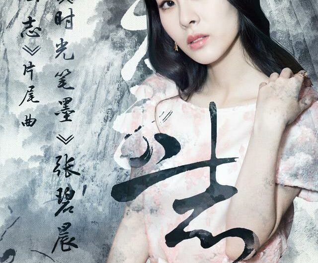 Time and Words时光笔墨(Shi Guang Bi Mo) Noble Aspirations 1/2 OST By Zhang Bichen张碧晨