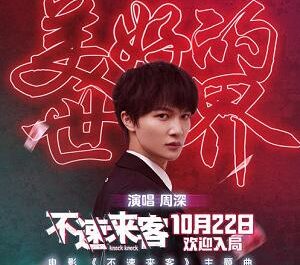 A Beautiful World美好的世界(Mei Hao De Shi Jie) Knock Knock OST By Zhou Shen周深