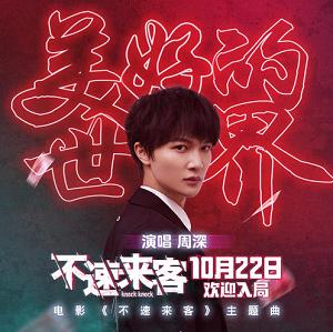A Beautiful World美好的世界(Mei Hao De Shi Jie) Knock Knock OST By Zhou Shen周深
