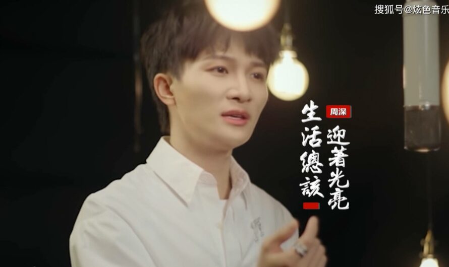 Life Should Always Face The Light生活总该迎着光亮(Sheng Huo Zong Gai Ying Zhe Guang Liang) The Bond OST By Zhou Shen周深