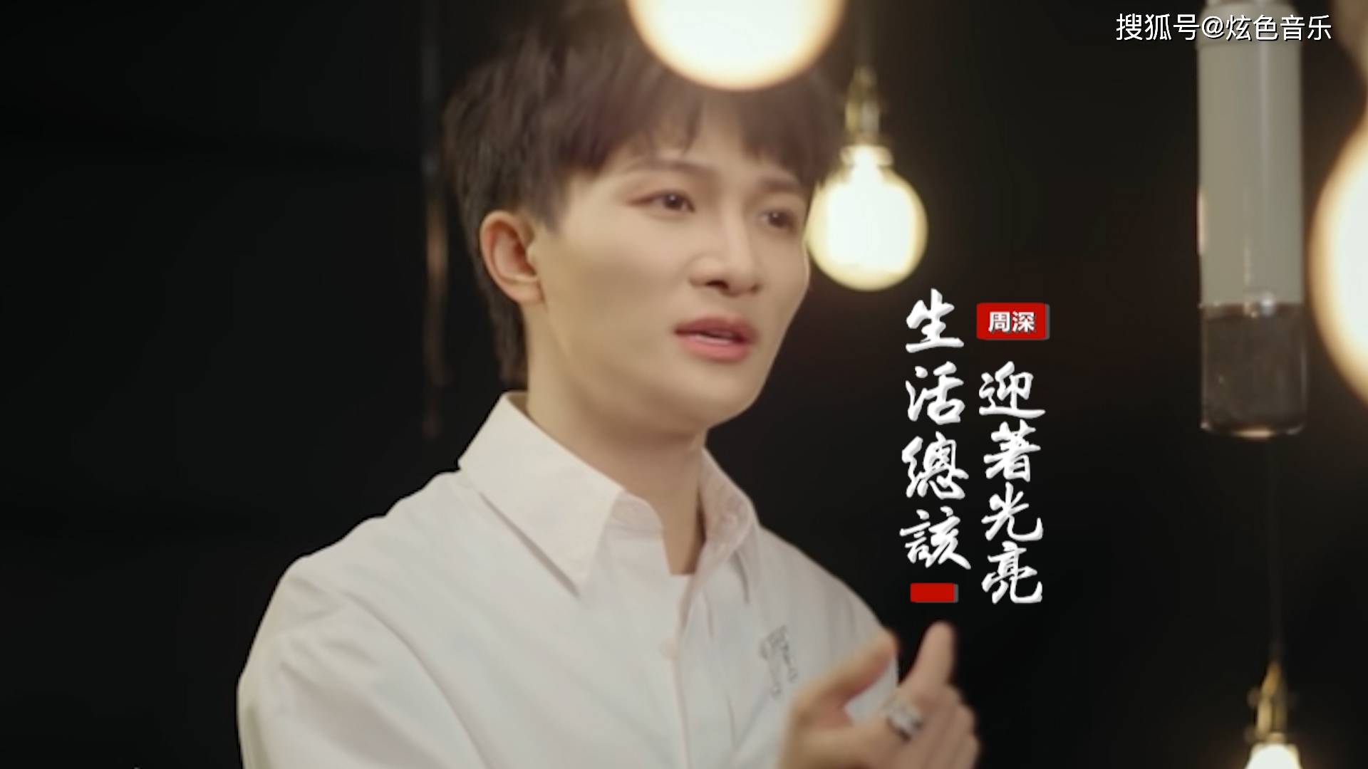 Life Should Always Face The Light生活总该迎着光亮(Sheng Huo Zong Gai Ying Zhe Guang Liang) The Bond OST By Zhou Shen周深