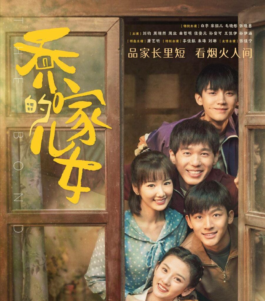 The Bond乔家的儿女