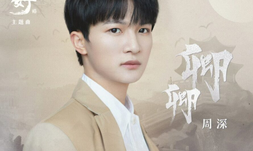 Qing Qing卿卿 My Sassy Princess OST By Zhou Shen周深