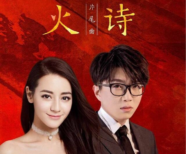 Poem Form from the Ashes浴火成诗(Yu Huo Cheng Shi) The Flame’s Daught OST By Maobuyi毛不易 and Dilraba Dilmurat迪丽热巴