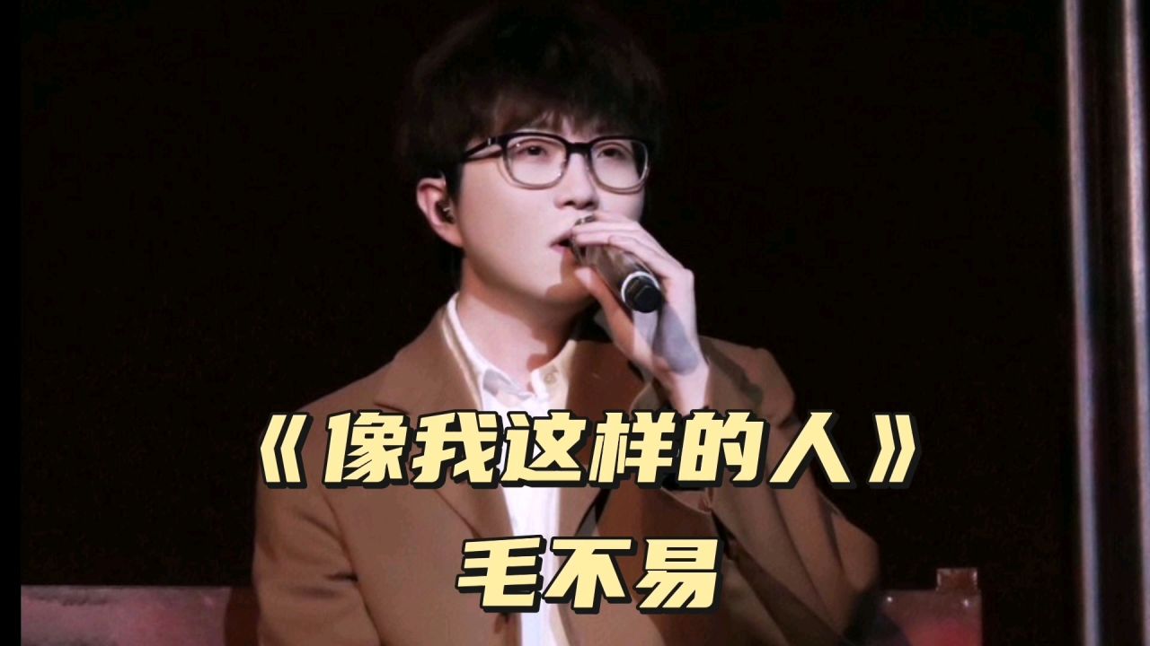 Someone Like Me像我这样的人(Xiang Wo Zhe Yang De Ren) By Mao Buyi毛不易