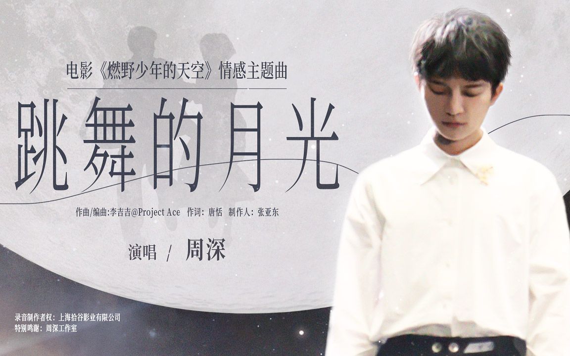 Dancing Moonlight跳舞的月光(Tiao Wu De Yue Guang) The Day We Lit Up the Sky OST By Zhou Shen周深