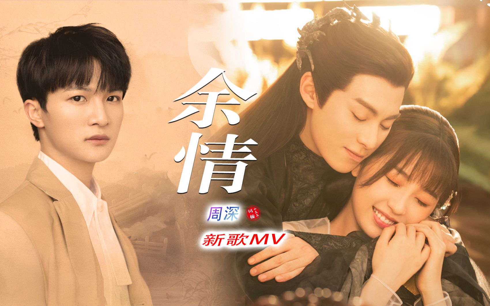 Remaining Love余情(Yu Qing) Love Between Fairy And Devil OST By Zhou Shen周深