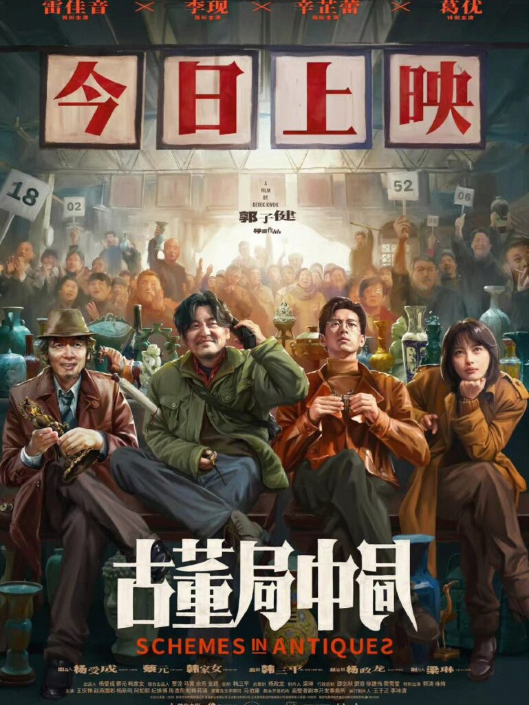 Mystery of Antiques古董局中局