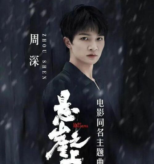 Cliff Walkers悬崖之上(Xuan Ya Zhi Shang) Cliff Walkers OST By Zhou Shen周深