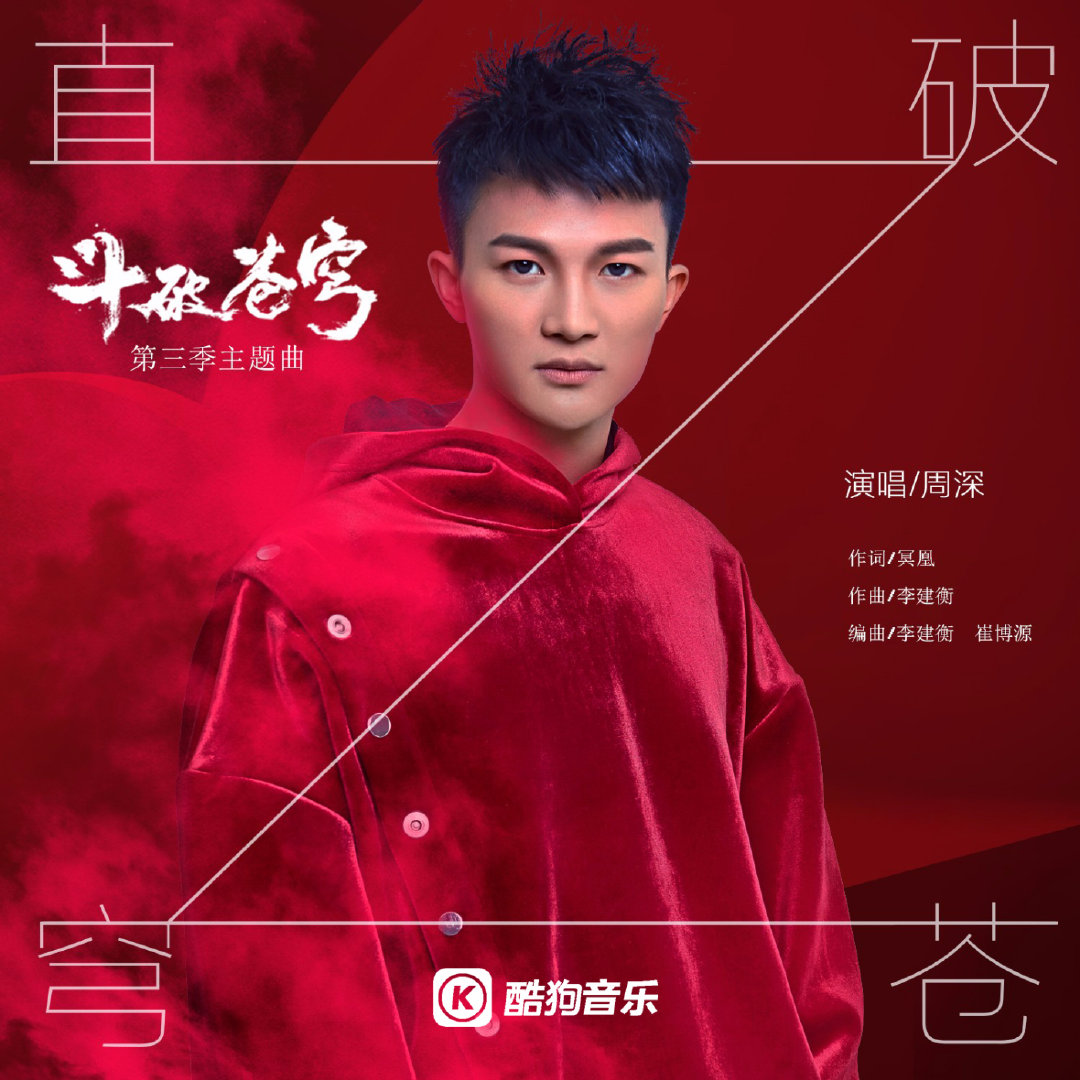 Break Through The Heaven直破苍穹(Zhi Po Cang Qiong) Battle Through The Heaven Season 3 OST By Zhou Shen周深