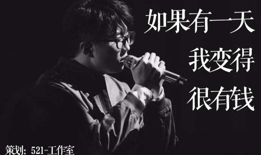 If I Become Really Rich One Day如果有一天我变得很有钱(Ru Guo You Yi Tian Wo Bian De Hen You Qian) By Mao Buyi毛不易