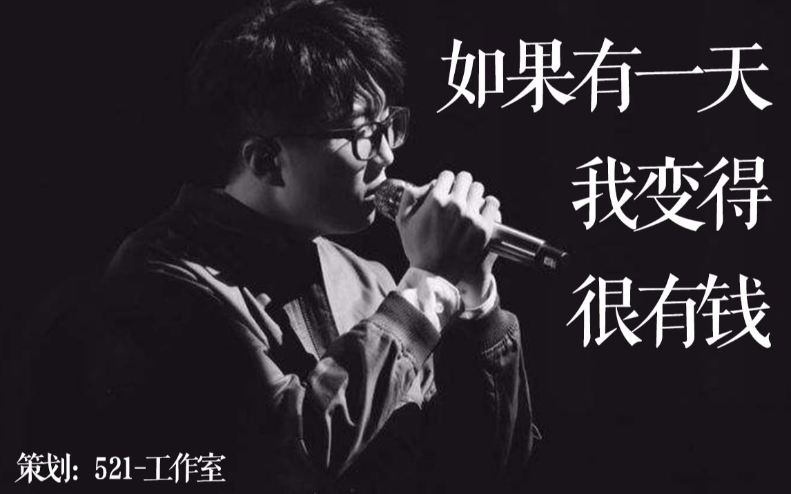 If I Become Really Rich One Day如果有一天我变得很有钱