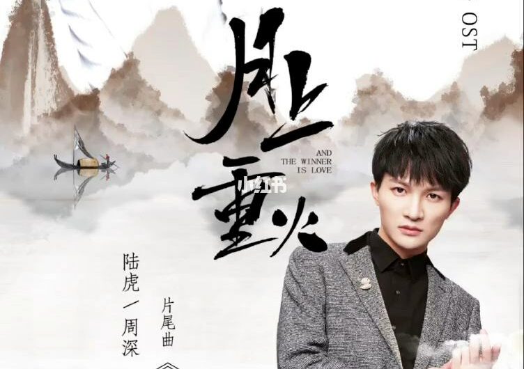 The End of Our Predestined Fate缘落(Yuan Luo) And The Winner Is Love OST By Zhou Shen周深 and Lu Hu陆虎