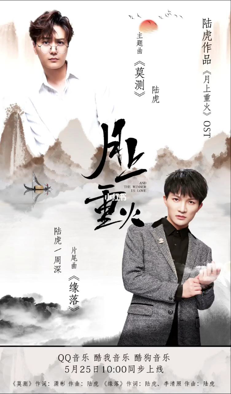 The End of Our Predestined Fate缘落(Yuan Luo) And The Winner Is Love OST By Zhou Shen周深 and Lu Hu陆虎