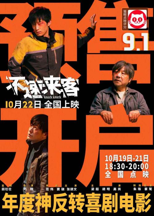 Knock Knock不速来客