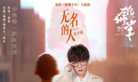 The Names Unknown无名的人 Mao Buyi毛不易
