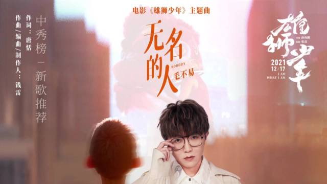 The Names Unknown无名的人 Mao Buyi毛不易