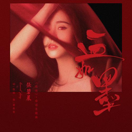 Blood As Ink 血如墨