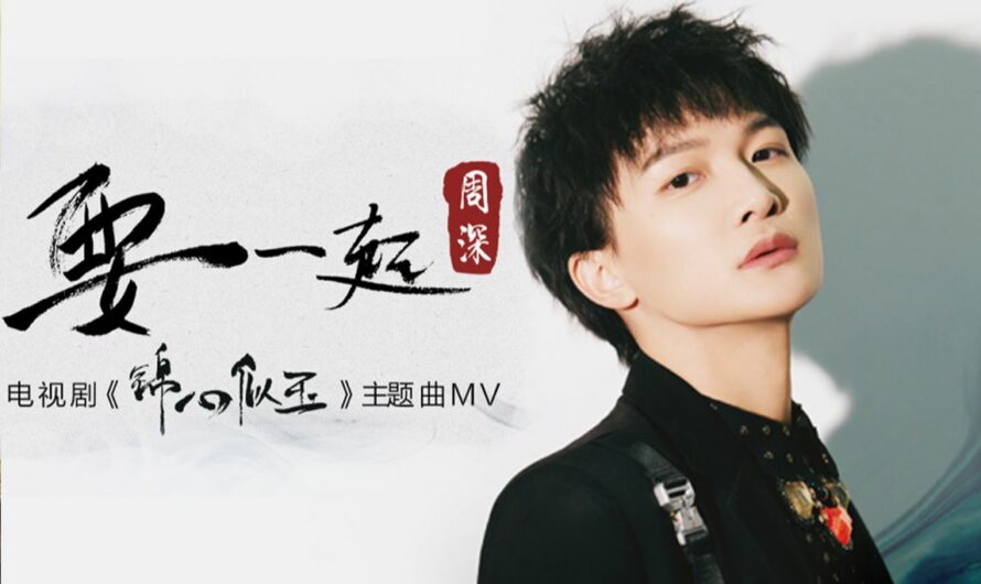 Be Together要一起(Yao Yi Qi) The Sword and The Brocade OST By Zhou Shen周深