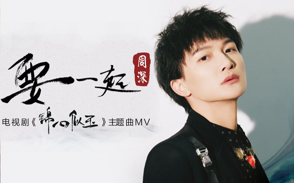 Be Together要一起(Yao Yi Qi) The Sword and The Brocade OST By Zhou Shen周深