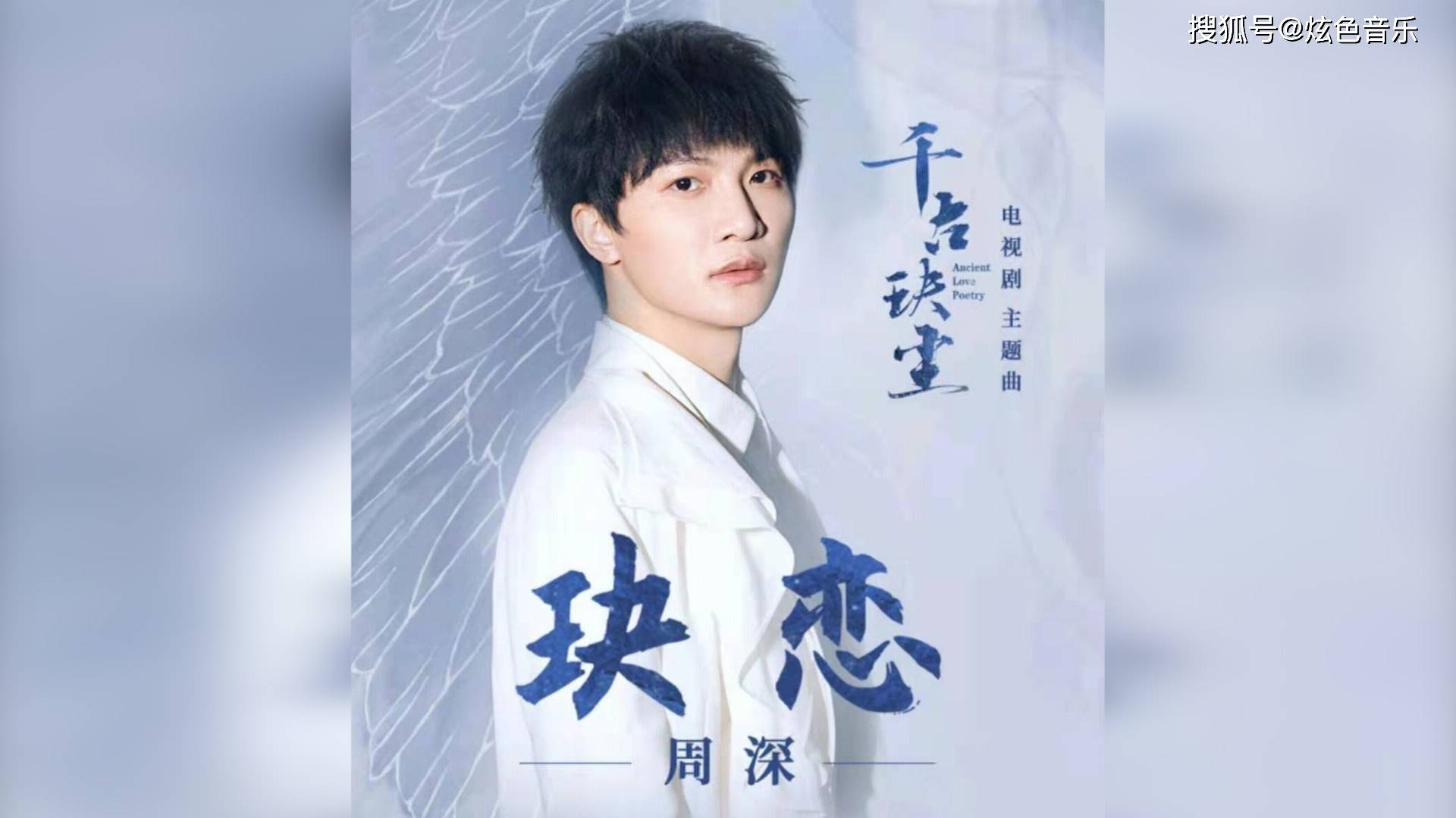 Penannular Love玦恋(Jue Lian) Ancient Love Poetry OST By Zhou Shen周深