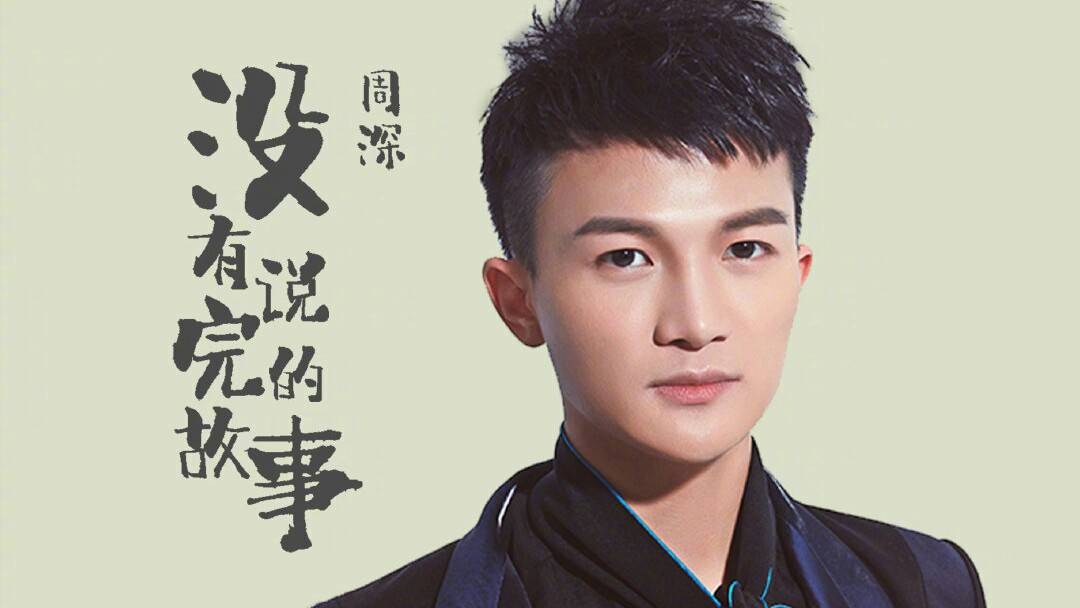 Unfinished Story没有说完的故事(Mei You Shuo Wan De Gu Shi) Kung Food OST By Zhou Shen周深