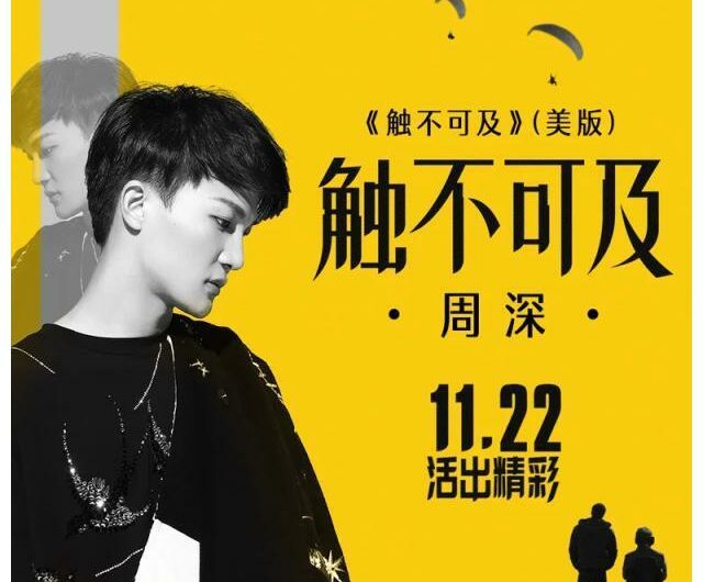 The Upside触不可及(Chu Bu Ke Ji) The Upside OST By Zhou Shen周深