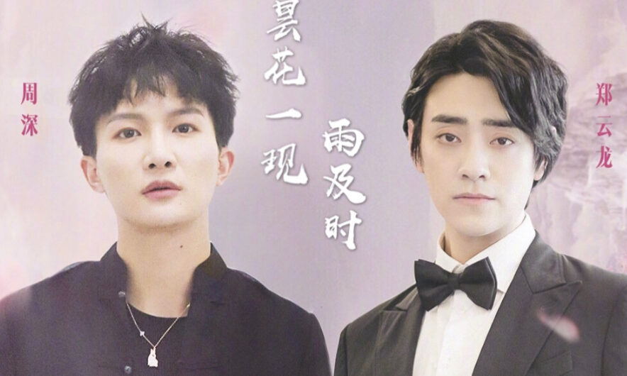 Fleeting Flowers in a Timely Rain昙花一现雨及时(Tan Hua Yi Xian Yu Ji Shi) Love of Thousand Years OST By Zhou Shen周深 and Zheng Yunlong郑云龙