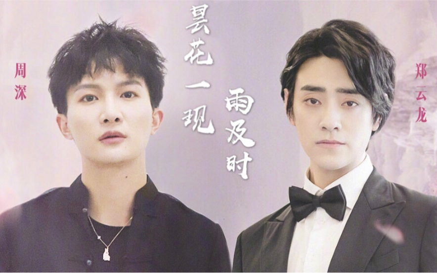 Fleeting Flowers in a Timely Rain昙花一现雨及时(Tan Hua Yi Xian Yu Ji Shi) Love of Thousand Years OST By Zhou Shen周深 and Zheng Yunlong郑云龙