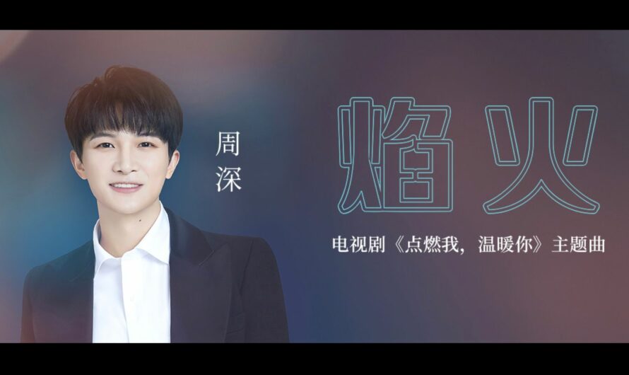 Firework焰火(Yan Huo) Lighter & Princess OST By Zhou Shen周深